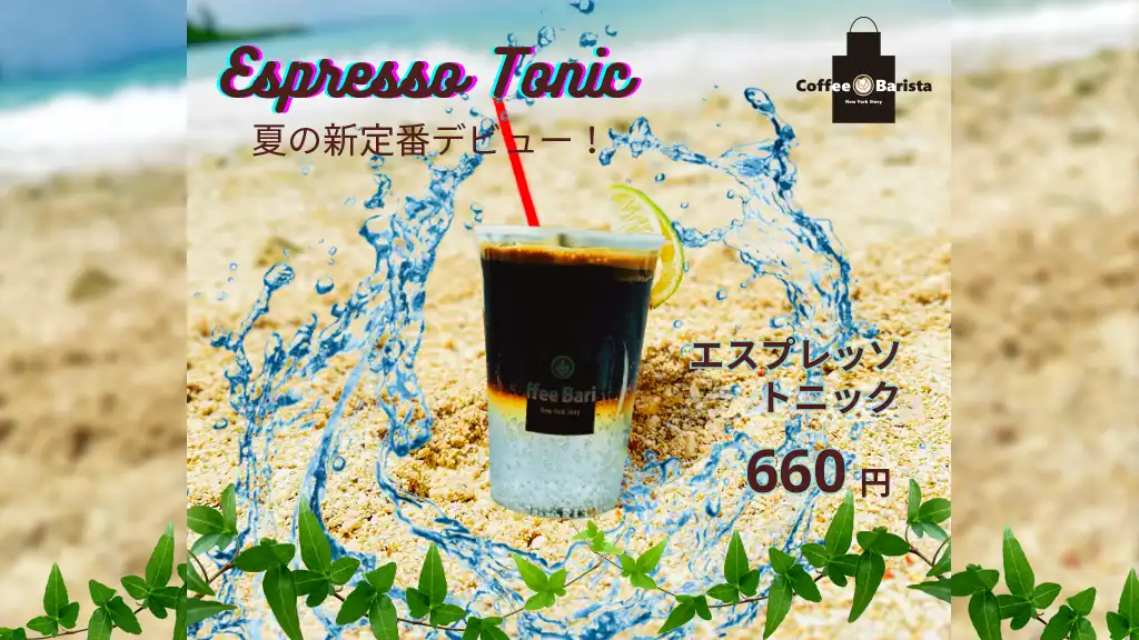 夏の新定番デビュー | エスプレッソトニック