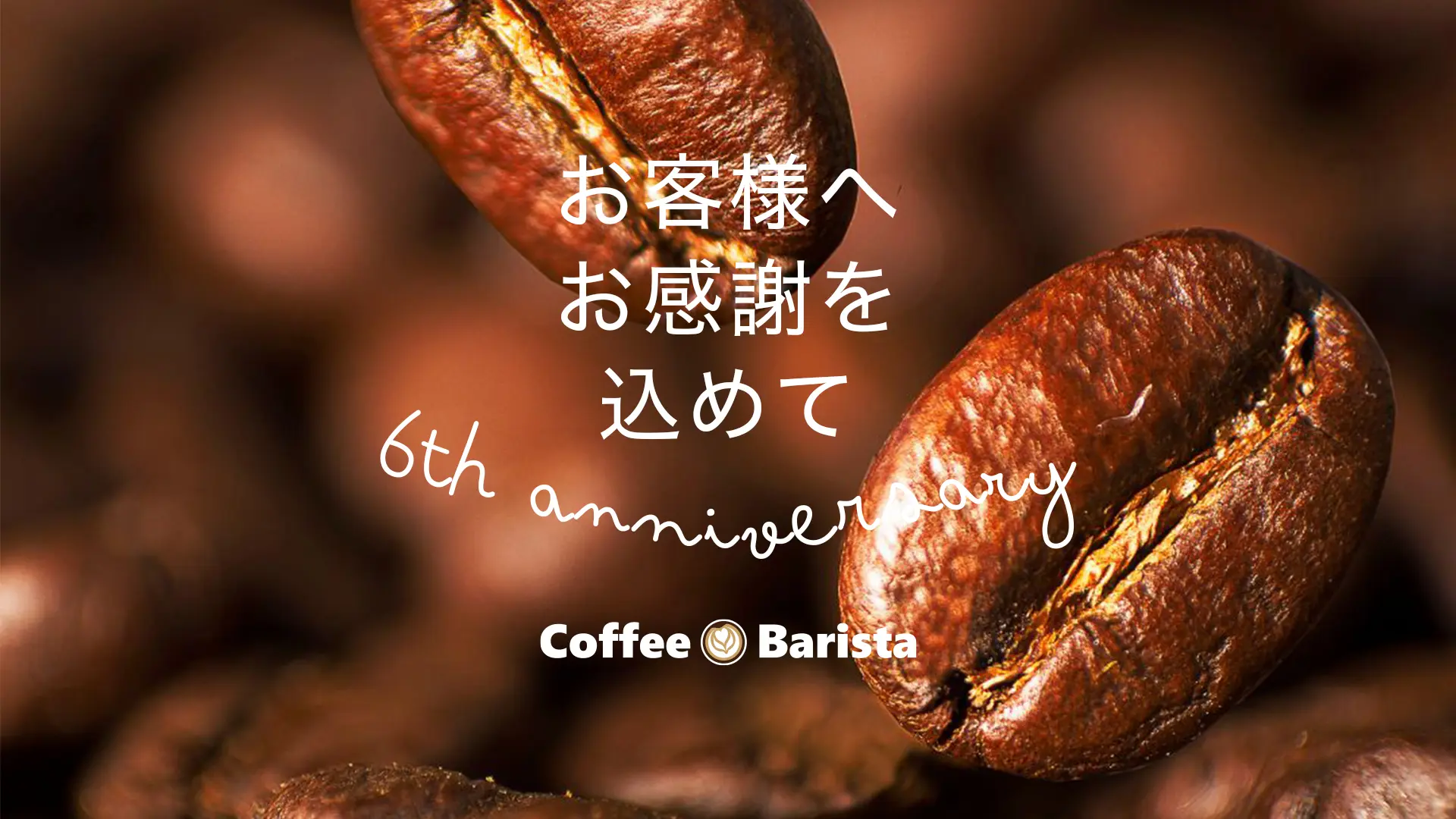 Coffee Barista 宮古店 6周年 2026年9月14日